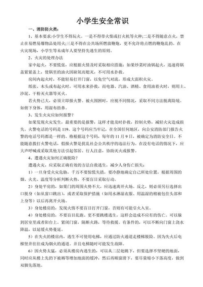 生活小常识100条长篇，生活安全小常识100条