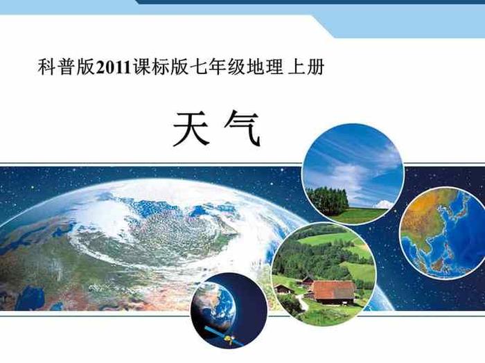 地理小知识科普课件、地理免费课件网站推荐