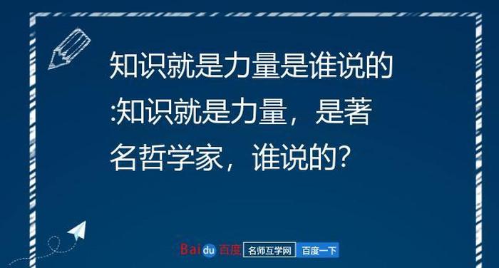 英国哲学家名言知识就是力量、著名哲学家经典语录