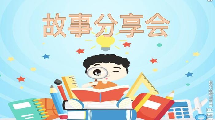 趣事分享会 - 分享有趣的事