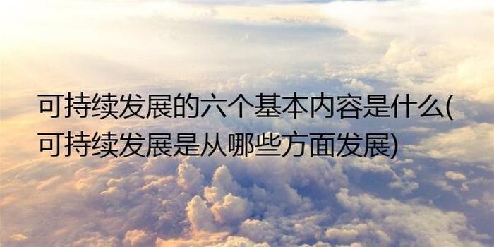 知识产权的具体内容包括 可持续发展的内容包括