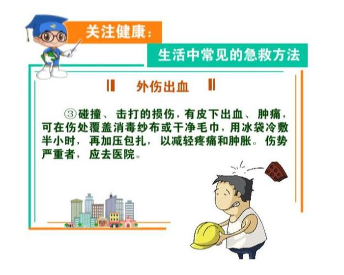 生活急救常识、日常生活受伤急救小常识