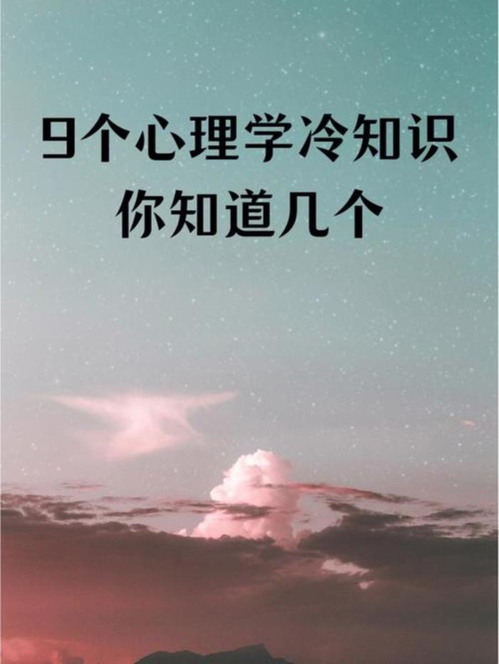 心理学有个冷知识、心理学小常识