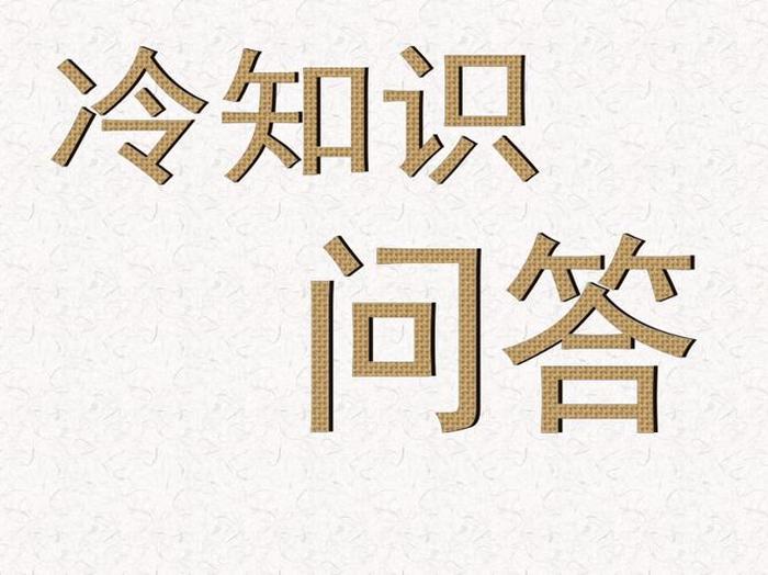 冷门知识 - 关键时刻冷知识
