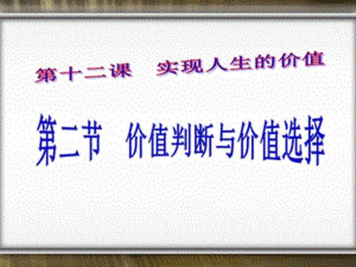 价值判断的两个标准；事实判断和价值判断举例