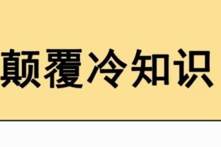 冷知识素材怎么来的、什么是冷知识