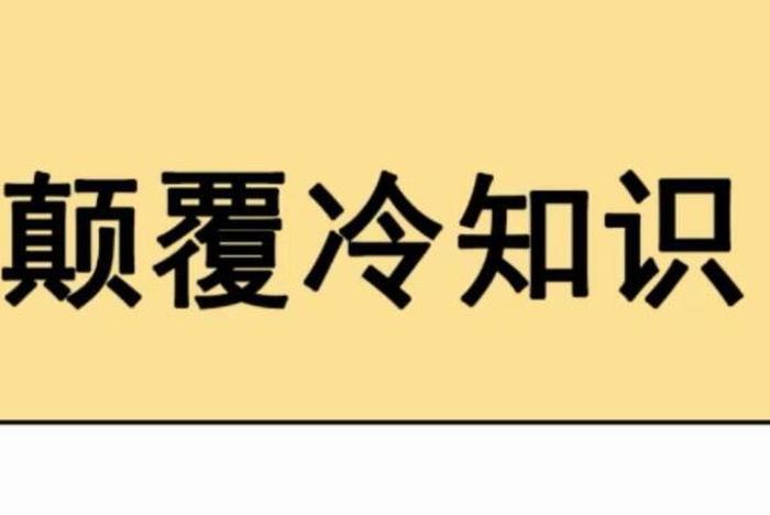 冷知识素材怎么来的、什么是冷知识