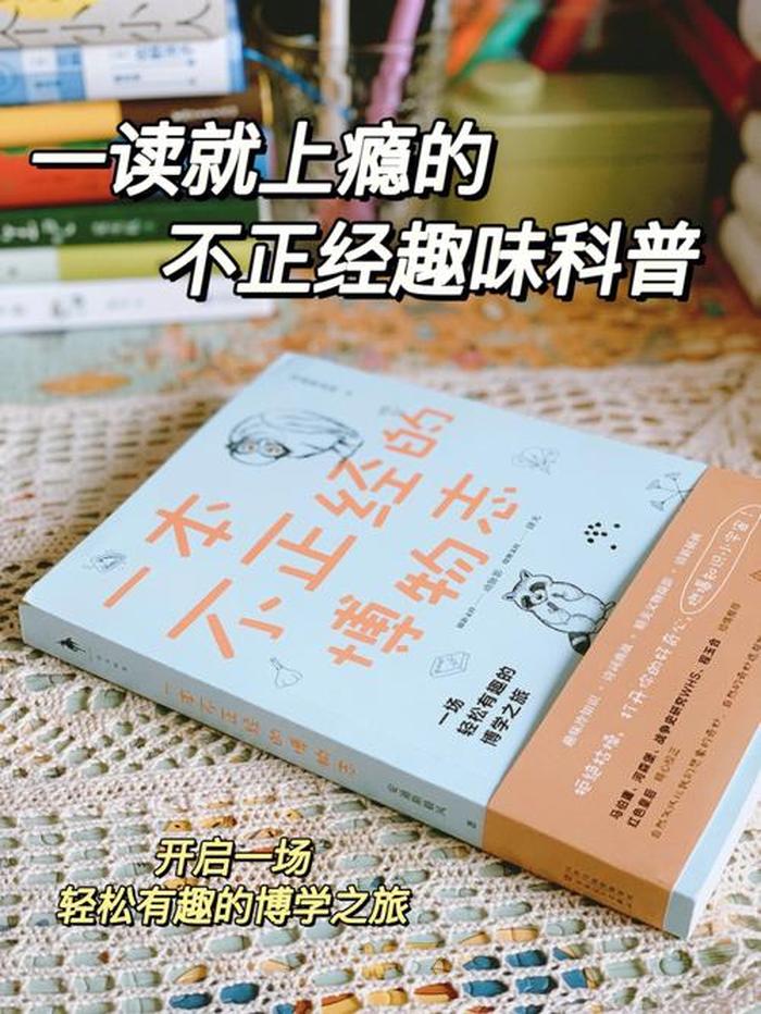 趣味冷知识的书籍，女生趣味冷知识