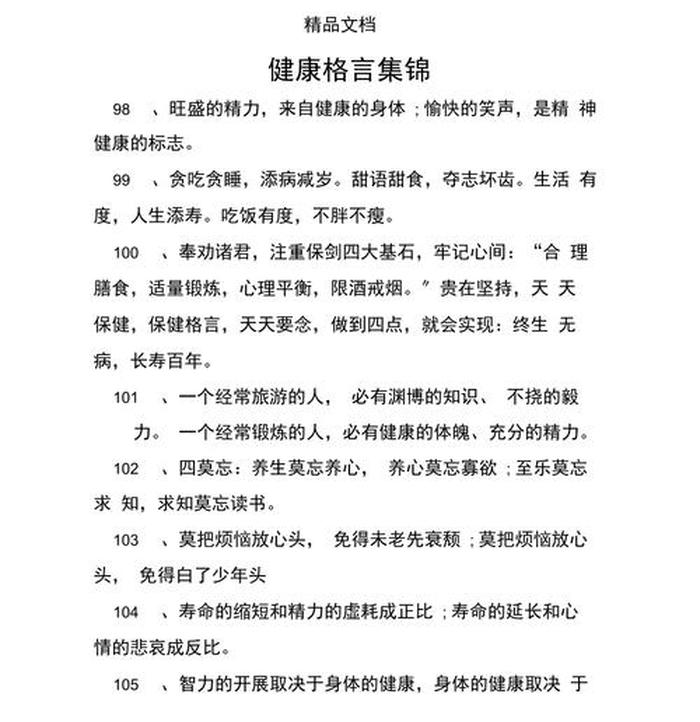每日健康知识短语；健康金句每日一句