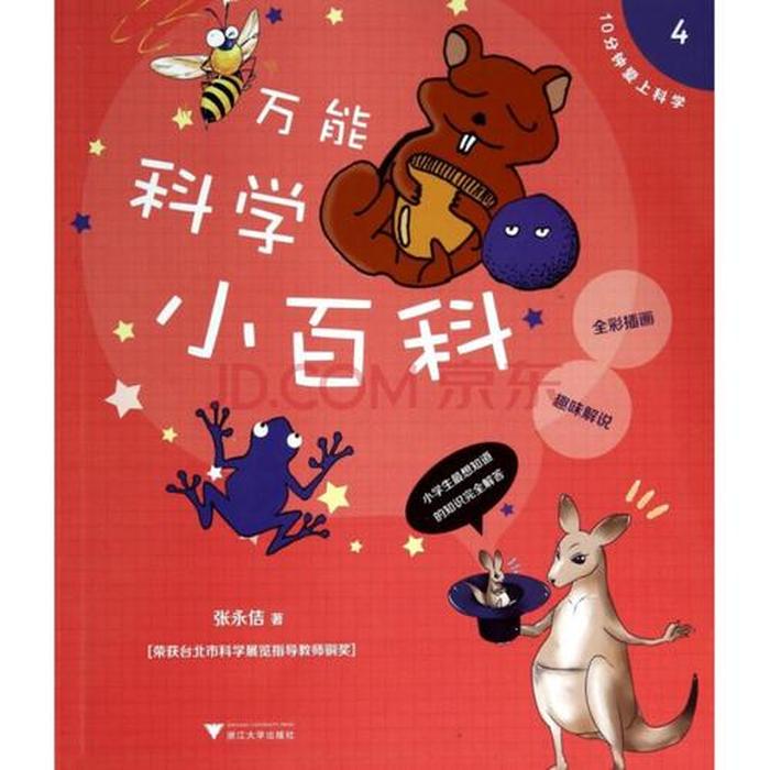 幼儿园的科学知识小百科 - 科学百科