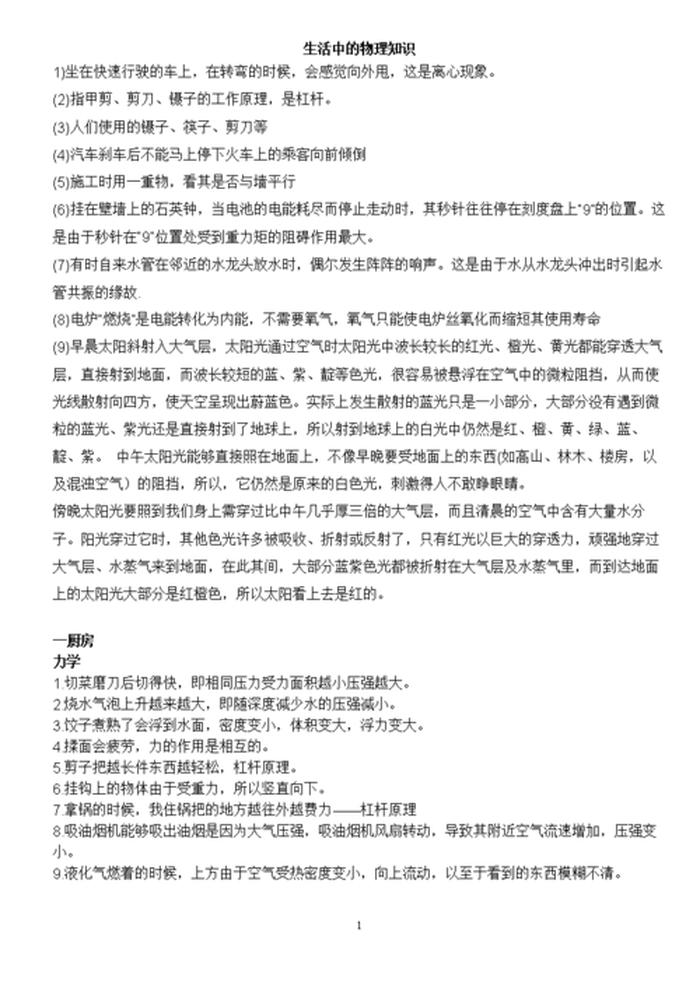 生活中用到物理的例子、物理生活现象小论文500字