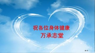 中老年健康知识讲座；中医养生知识讲座课件