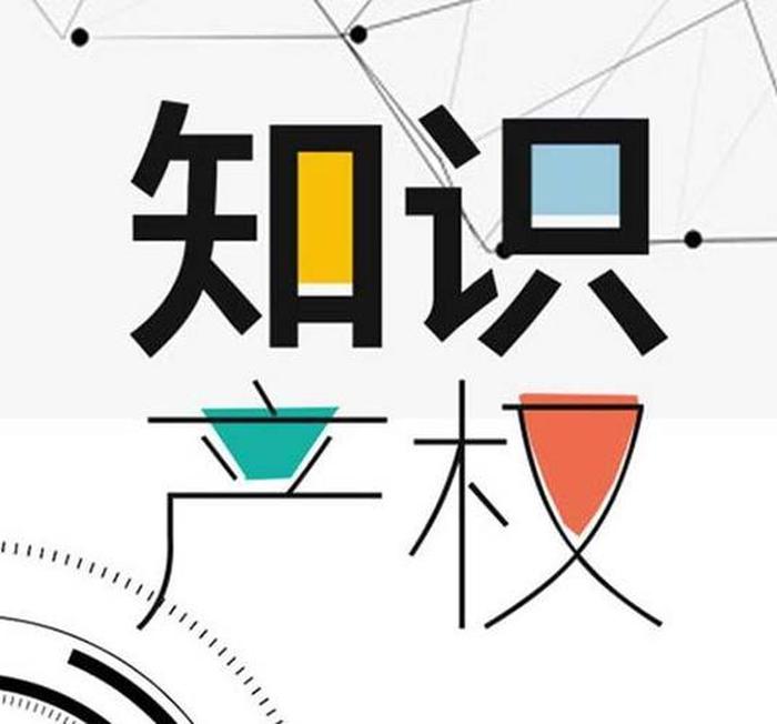 知识产权保护的重要性和必要性、对知识产权保护的意义