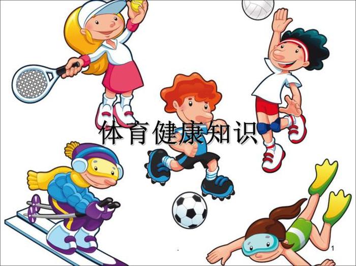 健康知识运动 健康运动10个小知识