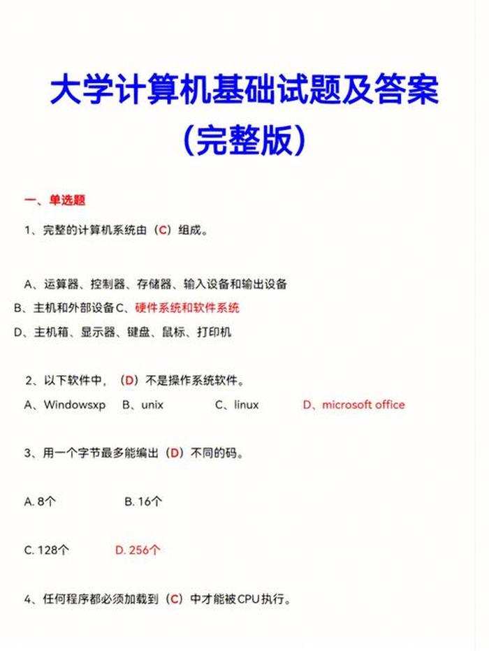 计算机试题题库及答案，大一计算机基础必考知识