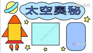 有趣的太空知识简笔画，太空手抄报简笔画
