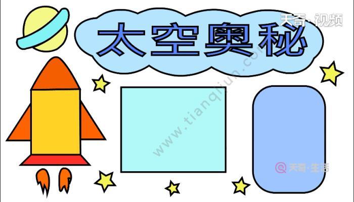 有趣的太空知识简笔画，太空手抄报简笔画