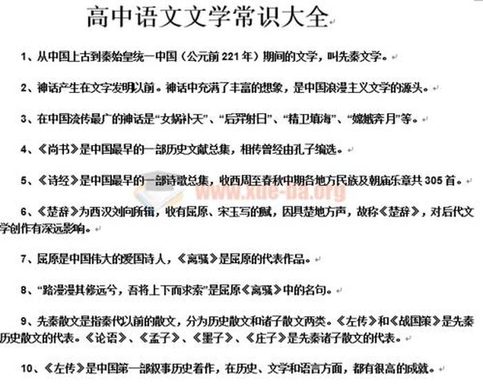 语文常识积累100条 - 高中语文基础知识大全