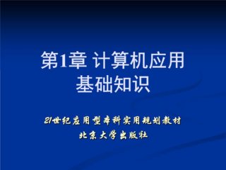 关于计算机的基础知识 - 计算机ppt课件