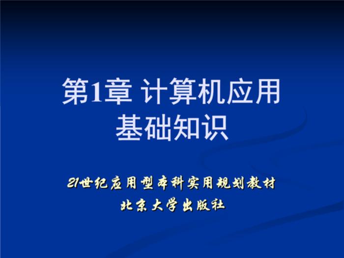 关于计算机的基础知识 - 计算机ppt课件