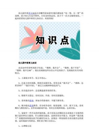 幼儿园育儿小知识简短中班，幼儿园育儿知识10篇