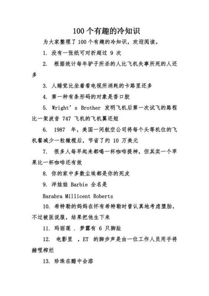 冷知识100个网站；一些冷知识