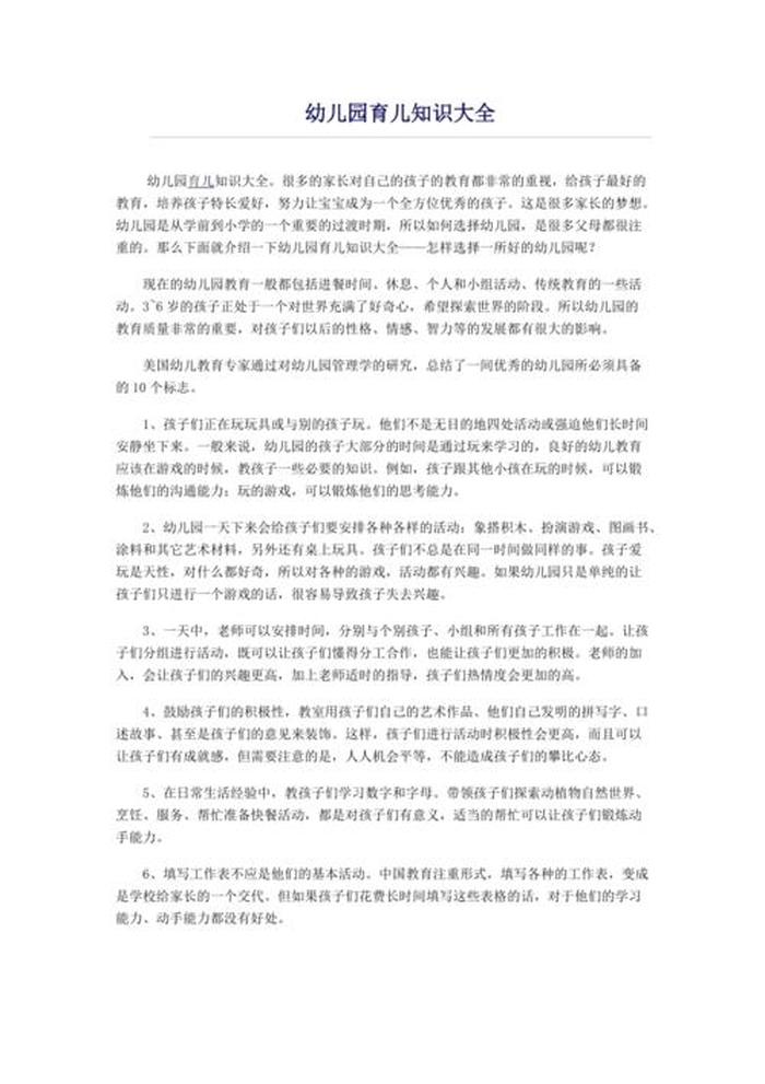 幼儿园育儿的知识、幼儿园育儿知识小常识