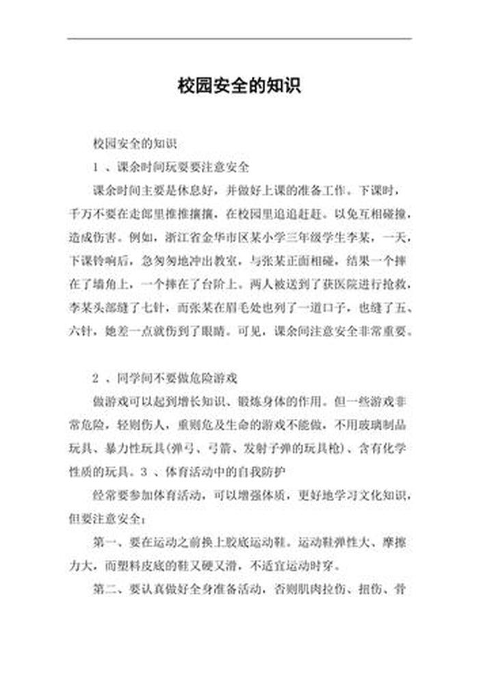 校园安全教育知识；校园安全与健康的关系