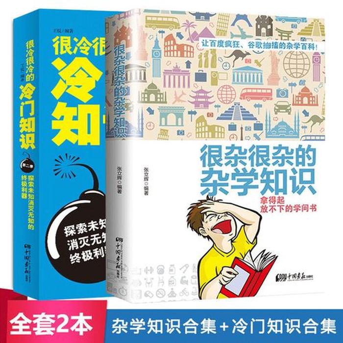500个冷门知识书籍图片、500个冷门知识
