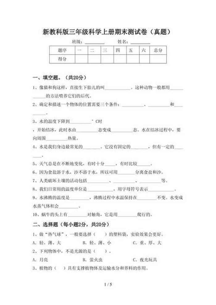科学知识大全小学生三年级，小学三年级科学试卷