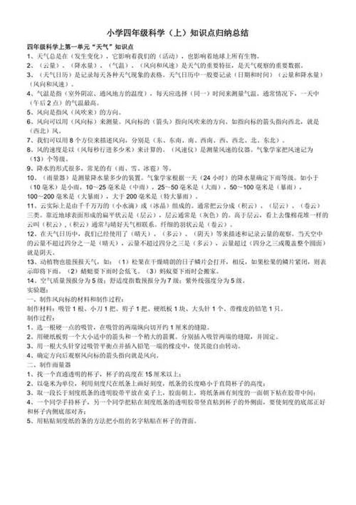 小学科学知识点大全四年级、四年级科学重点知识点梳理