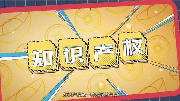 知识产权基本内容 知识产权包括什么内容