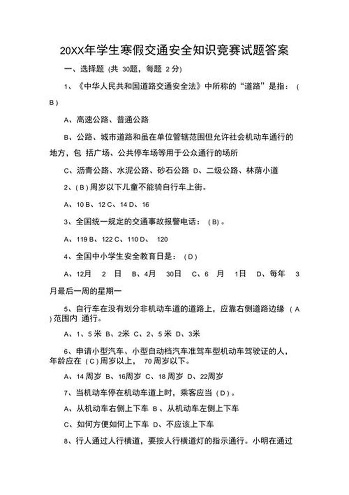 学生安全知识竞赛，学生安全知识竞赛含答案