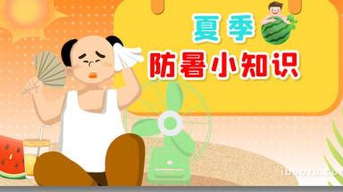 夏日科普小视频 - 科普小视频