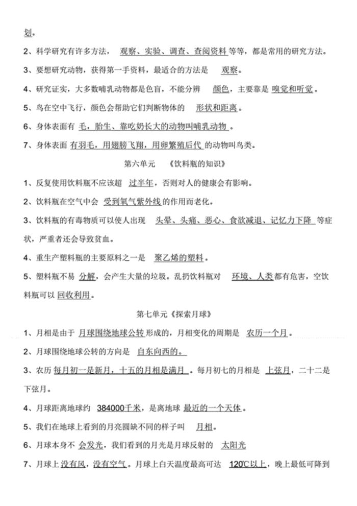 小学四年级科学上册知识点、四上教科版科学知识点总结