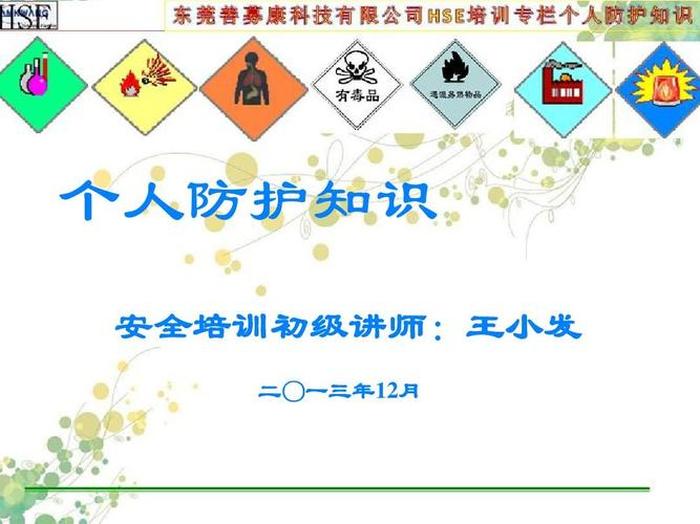 安全防护知识培训 安全防护