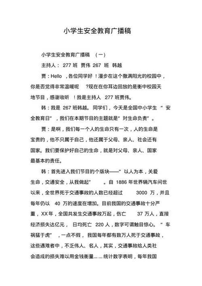 百科知识介绍广播词，安全演示广播词