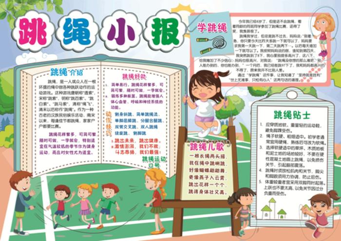 科普小知识简短100字跳绳、跳绳的激励语