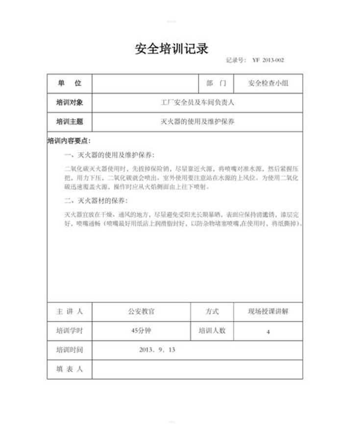 员工安全知识培训内容记录 - 岗位安全知识培训
