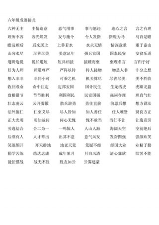 小学语文知识大全成语、一年级必会成语