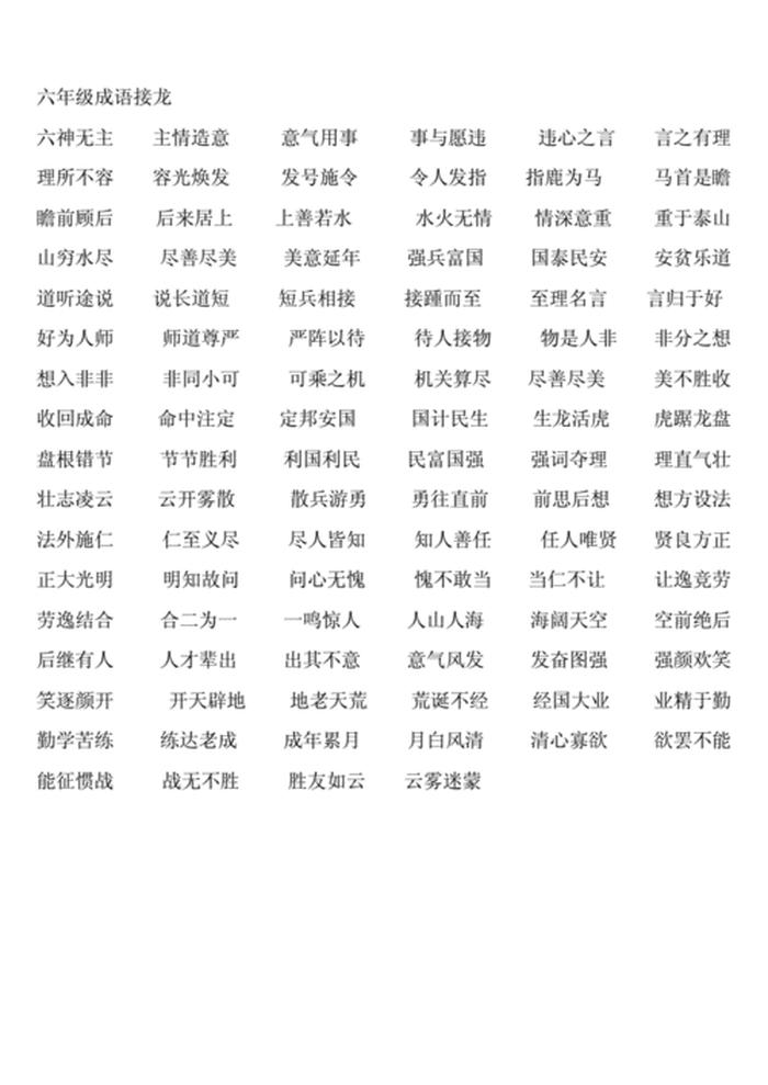 小学语文知识大全成语、一年级必会成语