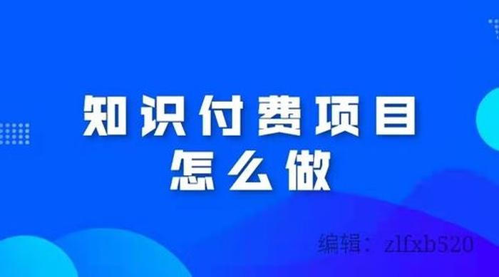 怎样做知识付费推广、知识付费项目怎么做现在还能做吗