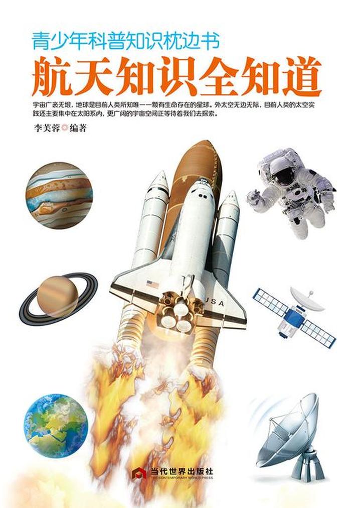 小学生航天科普知识大全 小学科普知识资料大全