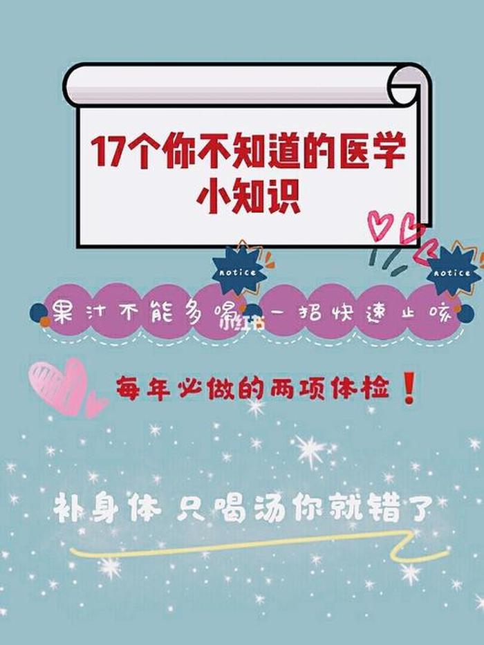 骨科医学小常识歌、100个医学小知识