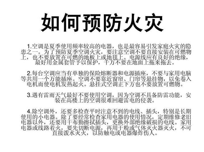 安全知识资料、如何避免火灾事故