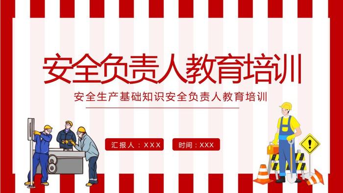 基础安全知识ppt、安全生产ppt课件