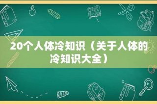 有关生物的十个冷知识 - 关于人体的生物冷知识
