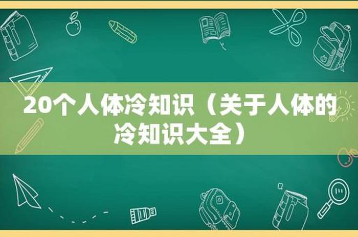 有关生物的十个冷知识 - 关于人体的生物冷知识
