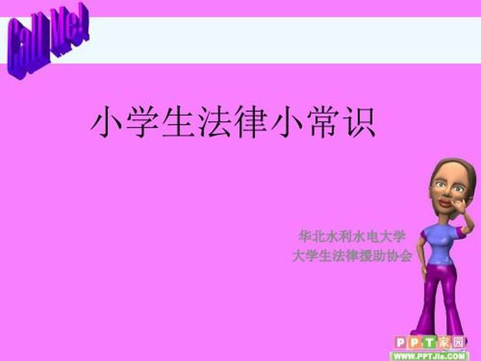 小学生100个生活小知识 小学生安全普法小知识