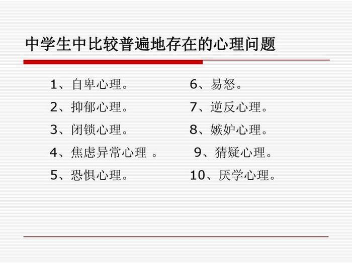 青少年心理健康教育知识；青少年心理问题表现